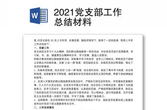 2021黨支部工作總結材料