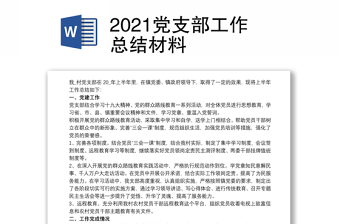 2021黨支部工作總結(jié)材料