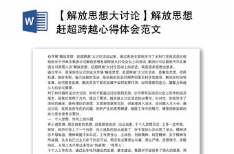 【解放思想大討論】解放思想 趕超跨越心得體會范文