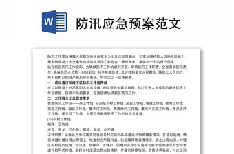2021防汛應(yīng)急預(yù)案范文