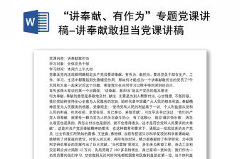 “講奉獻、有作為”專題黨課講稿-講奉獻敢擔當黨課講稿