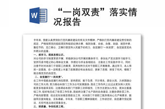 “一崗雙責”落實情況報告