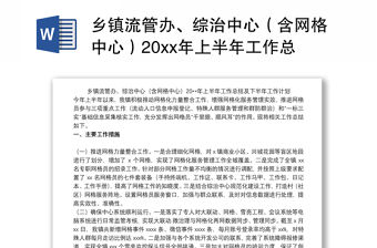 2021鄉鎮流管辦、綜治中心（含網格中心）20xx年上半年工作總結及下半年工作計劃