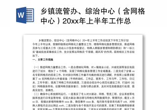 2021鄉(xiāng)鎮(zhèn)流管辦、綜治中心（含網(wǎng)格中心）20xx年上半年工作總結(jié)及下半年工作計劃