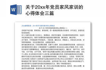 關于20xx年黨員家風家訓的心得體會三篇