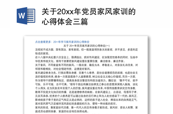 2022黨員家風(fēng)家訓(xùn)故事分享講稿