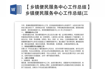 【鄉鎮便民服務中心工作總結】鄉鎮便民服務中心工作總結(三篇) 鄉鎮便民大廳工作總結