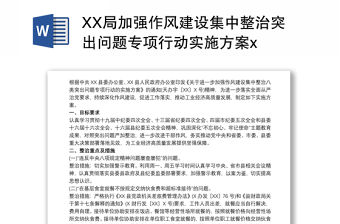 XX局加強作風建設集中整治突出問題專項行動實施方案x