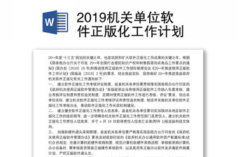 2019機關單位軟件正版化工作計劃