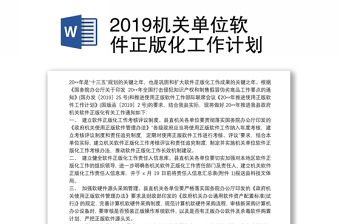 2019机关单位软件正版化工作计划