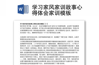 學習家風家訓故事心得體會家訓模板