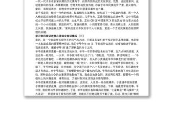 學習家風家訓故事心得體會家訓模板