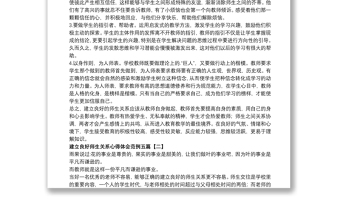 建立良好師生關(guān)系心得體會(huì)范例五篇