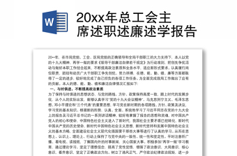 20xx年總工會(huì)主席述職述廉述學(xué)報(bào)告