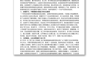 20xx年總工會(huì)主席述職述廉述學(xué)報(bào)告