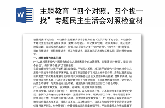 主題教育“四個對照，四個找一找”專題民主生活會對照檢查材料