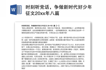 時刻聽黨話，爭做新時代好少年征文20xx年八篇