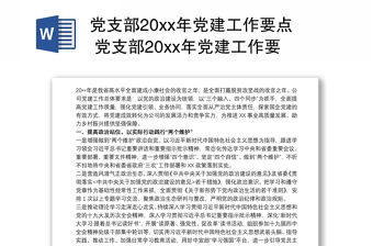 黨支部20xx年黨建工作要點(diǎn) 黨支部20xx年黨建工作要點(diǎn)、工作計(jì)劃