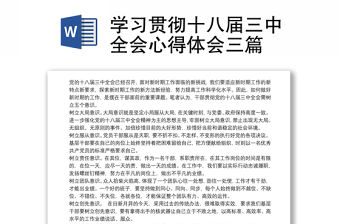 學習貫徹十八屆三中全會心得體會三篇