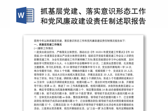 抓基層黨建、落實(shí)意識(shí)形態(tài)工作和黨風(fēng)廉政建設(shè)責(zé)任制述職報(bào)告