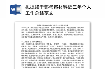 擬提拔干部考察材料近三年個人工作總結(jié)范文