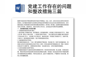 黨建工作存在的問題和整改措施三篇