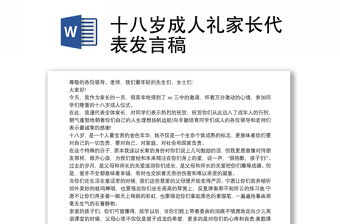 十八歲成人禮家長(zhǎng)代表發(fā)言稿