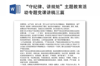 “守紀律、講規矩”主題教育活動專題黨課講稿三篇