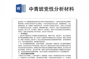 中青班黨性分析材料