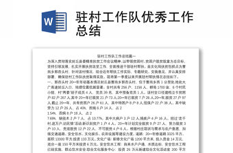 駐村工作隊優秀工作總結