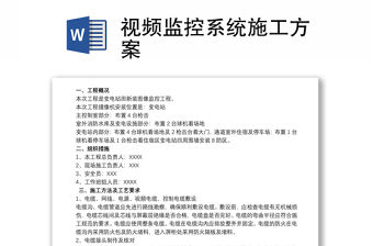 視頻監(jiān)控系統(tǒng)施工方案