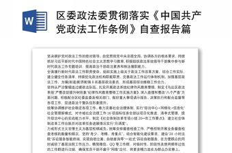 2022党委关于落实《中国共产党党和国家机关基层组织工作条例》工作情况的报告