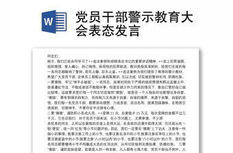 黨員干部警示教育大會表態發言