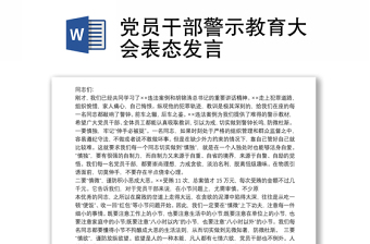 黨員干部警示教育大會表態(tài)發(fā)言