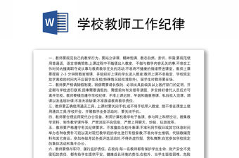 學(xué)校教師工作紀(jì)律