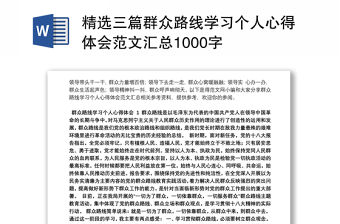 精選三篇群眾路線學習個人心得體會范文匯總1000字