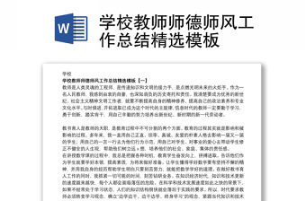 學校教師師德師風工作總結精選模板