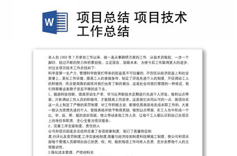 項(xiàng)目總結(jié) 項(xiàng)目技術(shù)工作總結(jié)