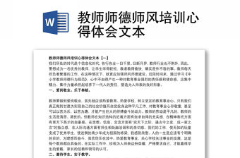 2021教師師德師風培訓心得體會文本