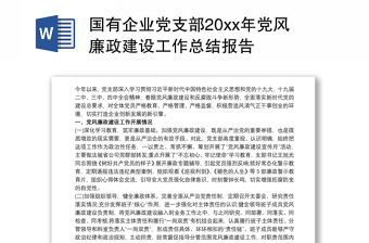 國有企業(yè)黨支部20xx年黨風(fēng)廉政建設(shè)工作總結(jié)報(bào)告
