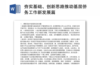 夯實基礎(chǔ)、創(chuàng)新思路推動基層僑務(wù)工作新發(fā)展篇