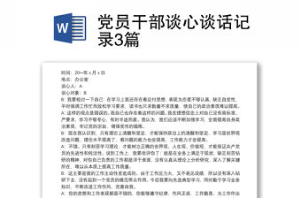 黨員干部談心談話記錄3篇