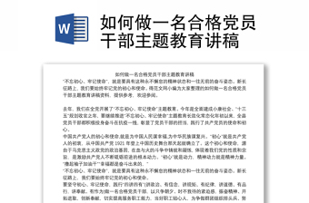 2021如何做一名合格党员干部主题教育讲稿