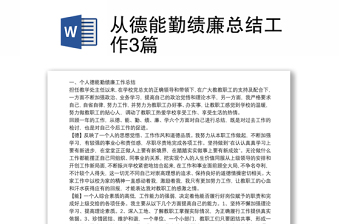 從德能勤績(jī)廉總結(jié)工作3篇
