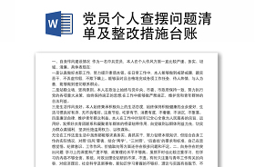 2022黨支部組織生活會查擺問題清單及整改措施
