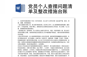 黨員個人查擺問題清單及整改措施臺賬