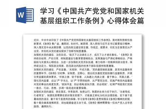2021法院学习《中国共产党组织处理规定》试行心得体会