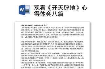 觀看《開天辟地》心得體會八篇