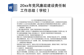 202120xx年黨風廉政建設責任制工作總結（學校）