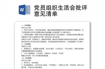 黨員組織生活會批評意見清單